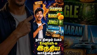 Shampoo, Mango, Jungle இந்திய word-ஆ? 🤯 #Shorts