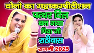 दीपा चौधरी और राधा चौधरी का महाकम्पीटीशन | राठीवास रागनी 2025 | पत्थर दिल बन गया पिया जी | RK Ragni