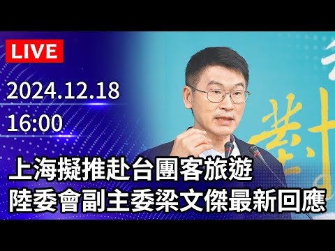 🔴【LIVE直播】上海擬推赴台團客旅遊　陸委會副主委梁文傑最新回應｜2024.12.18 @ChinaTimes