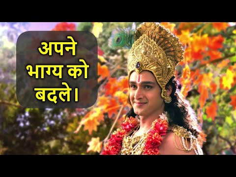 अपने भाग्य को अपनी तरफ किस तरह मोड़ें ? How to turn your destiny towards you ? #Gita #Gyan by Krishna