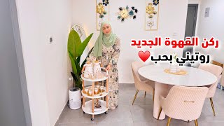 #فلوق 2 ركن القهوة الجديد في بيتي ☕ روتين أم سورية تحاول أن تصنع يومها بحب ❤️