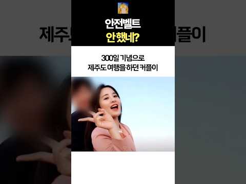 안전벨트 안 했네?