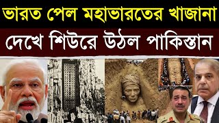 এইমাত্র: ভারতের এই ঐতিহাসিক পদক্ষেপ দেখে উত্তাল পাকিস্তান | India found Only Evidence of Mahabharata