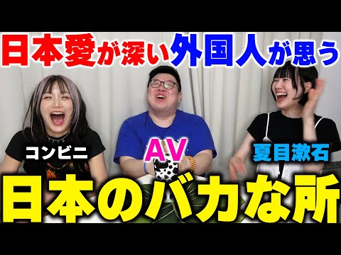 日本ってバカだな〜日本愛が深いこそ言える‼️外国人が思う「日本のバカな所」