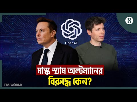 OpenAI কেনার প্রস্তাব মাস্কের; অল্টম্যানের পাল্টা প্রস্তাব | Elon Musk | The Business Standard