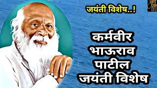 कर्मवीर भाऊराव पाटील जयंती विशेष,karmaveer bhaurao patil, discussion,live stream,analysis,
