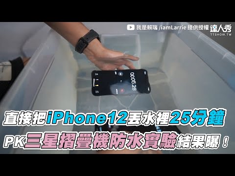 【直接把iPhone12丟水裡25分鐘 PK三星摺疊機防水實驗結果曝】｜ @我是賴瑞 /iamLarrie