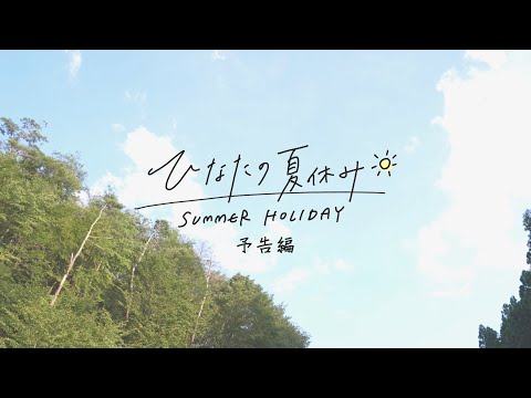 日向坂46 6thシングル「ってか」特典映像「ひなたの夏休み」予告編