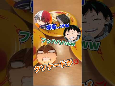 久しぶりにみんなでお寿司食べに行ったみたいですw#僕のヒーローアカデミア #声真似 #緑谷出久 #爆豪勝己 #轟焦凍 #ヒロアカ #mha #お寿司で押すし #くにトン🐽
