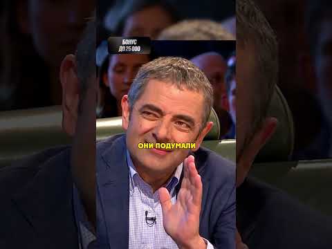 Мистер Бин и его Роллс