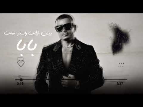 ريمكس رمش خطاف و السحر اصناف ( بابا ) عمرو دياب 2025 Remix Baba Amr Diab