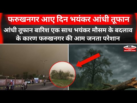 Farrukh nagar : फरुखनगर में आए दिन भयंकर आंधी तूफान @SSHARYANANEWSMEDIA #breakingnews #news