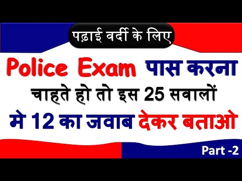 पुलिस भर्ती के लिए पढ़ाई करते हो तो इस 25 प्रश्नों का जवाब आपको मालूम होना चाहिए