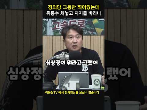정의당 그동안 찍어줬는데 민주당에 뒤통수 치고 또 표를 달라?