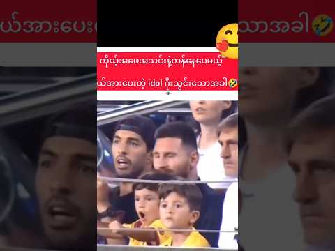 cr7ဂိုးသွင်းတော့messiသားလေးအောင်ပွဲခံတာသားဖနှစ်ယောက်ချစ်စရာလေး#cr7#cristianoronaldo #messi#football