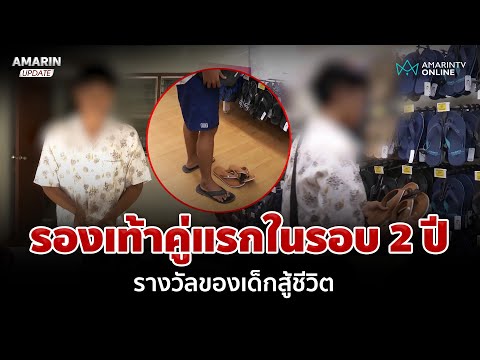 รองเท้าคู่แรกในรอบ 2 ปี! แห่ช่วย "น้องเป๊ก" เด็กสู้ชีวิต | อมรินทร์อัปเดต