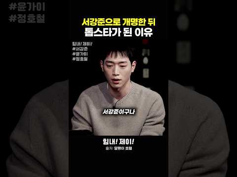 서강준이 개명을 하게 된 이유
