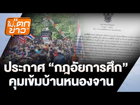 ประกาศ 'กฎอัยการศึก' คุมเข้มบ้านหนองจาน | ไม่ตกข่าว | 29 ส.ค. 68