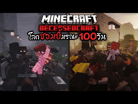 100วัน เอาชีวิตรอด ฝ่าวิกฤติในโลกซอมบี้มรณะ! | Minecraft DeceasedCraft