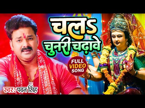 TOP 10 Devi Geet Hits | Pawan Singh Chala Chunari Chadhawe | Bhakti Song | चल चुनरी चढ़ावे