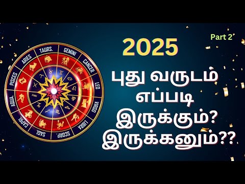 Part 2/6: 2025 புது வருடம் எப்படி இருக்கும்? இருக்கனும்?? Happy New Year 2025