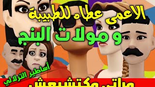 نكت الترلالي سلسلة 921 - العمى عطاه للطبيبة و مولات البنج