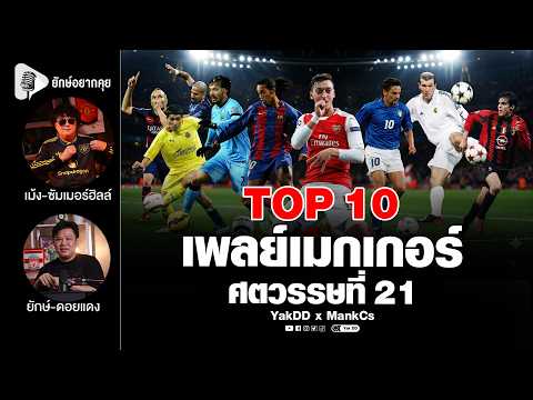 ท็อป 10 เพลย์เมกเกอร์ ศตวรรษที่21 | ยักษ์อยากคุยxMankCs |