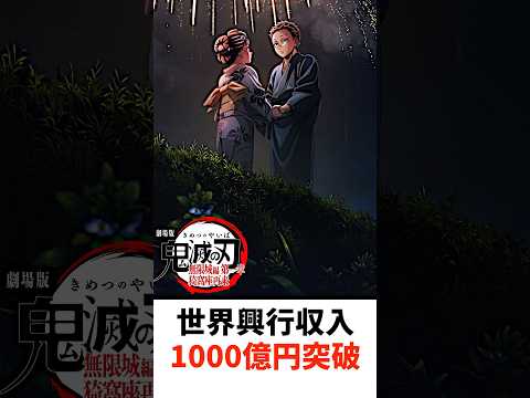「鬼滅の刃」無限城編 第一章 猗窩座再来が、北米で25年ぶりの記録更新!全世界で興行収入1000億円を突破! #鬼滅の刃 #無限城編 #興行収入