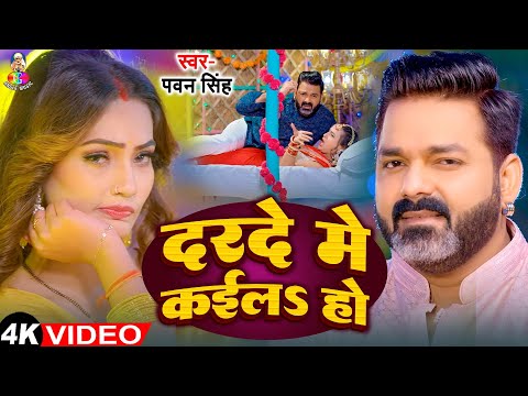 #Video - Pawan Singh | दरदे मे कईल हो | #Neelam Giri | Darade Me Kail Ho | Karishma Kakkar, 2025