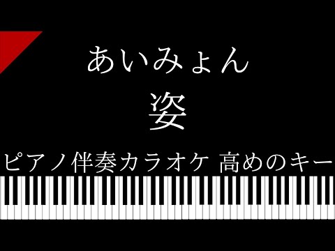 【ピアノ伴奏カラオケ】姿 / あいみょん【高めのキー】
