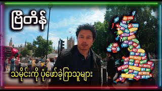 ဗြိတိန်ရာဇဝင်ထဲ ခုန်ဆင်းခြင်း (တော်ဝင် ကြေညာချက် 😉 )