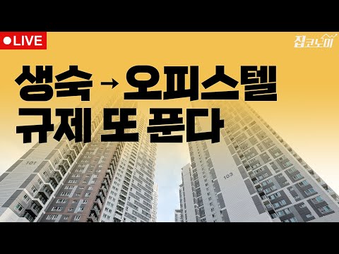 부동산뉴스 총정리📝 생활숙박시설 살려준다 / 전형진 기자