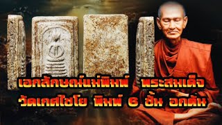 เอกลักษณ์แม่พิมพ์ พระสมเด็จวัดเกศไชโย พิมพ์ 6 ชั้น อกตัน