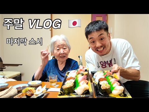 [VLOG] 만39세 백수 일본아재의 주말 브이로그‼️백년만에 할매랑 스시를 먹었어요 こんなん見る暇あったら内職して小遣い稼げ