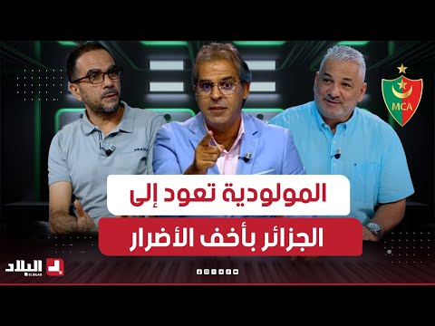 احكي بالون | المولودية تعود إلى الجزائر بأخف الأضرار و"السياسي" يضع قدما في دور المجموعات