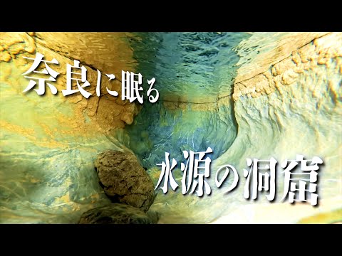 奈良に眠る”神秘の洞穴”へ　～洞窟の「地図」をつくる～　【洞窟探検家 松下剛士】