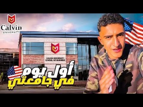 Vlog 2:  اول يوم في جامعتي بامريكا🤩🇺🇸