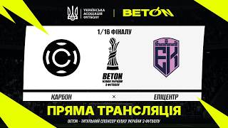 КАРБОН - ЕПІЦЕНТР. МАТЧ ОНЛАЙН. КУБОК УКРАЇНИ. 1/16 ФІНАЛУ #карбон #епіцентр