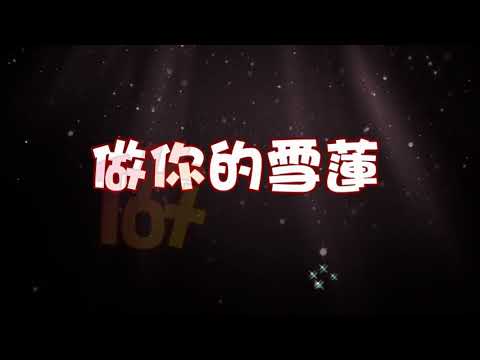 做你的雪蓮 特效karaoke 字幕