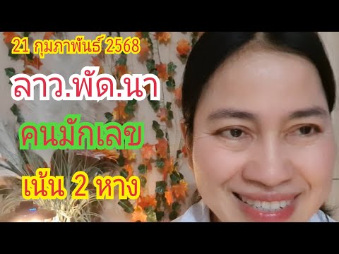 ลาว.พัด.นา#คนมักเลข...เน้น 2 หาง 21 ก.พ 68