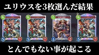【シャドバWB】2Pickでユリウス3枚選んだ結果。ユリウスのやる気が抑えきれずとんでもない事になる。ロイヤル　生放送切り抜き【Shadowverse: Worlds Beyond】