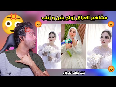 تعالوا شوفوا زواج زينب بنت الديوانيه و بنين الموسوي