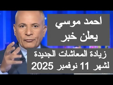 احمد موسى يعلن خبر زيادة المعاشات شهر 11 نوفمبر 2025 زياده معاشات 11 اخبار المعاشات اليوم الان مصر