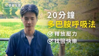 20分鐘快樂呼吸法「感受到自然多巴胺」嗨感100%