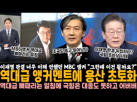 이재명 판결 너무 이해 안됐던 MBC 앵커 "그런데 이건 뭘까요?" 역대급 앵커멘트에 용산 초토화.. 역대급 뼈때리는 일침에 국힘은 대응도 못하고 어버버