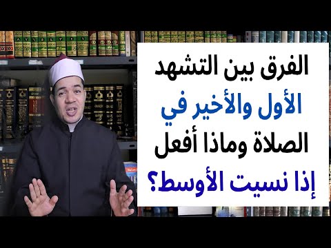 الفرق بين التشهد الأول والأخير في الصلاة | حسين العسقلاني
