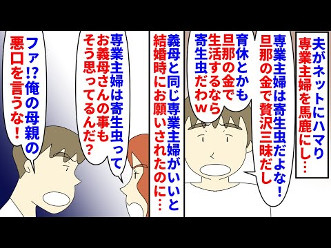 【漫画】夫「そんなつもりで言ったわけじゃないのに！」夫がネットにハマり専業主婦を馬鹿にし始めた→義母と同じ専業主婦になれと結婚時にお願いしたのは夫なので反論すると…（スカッと漫画）【マンガ動画】