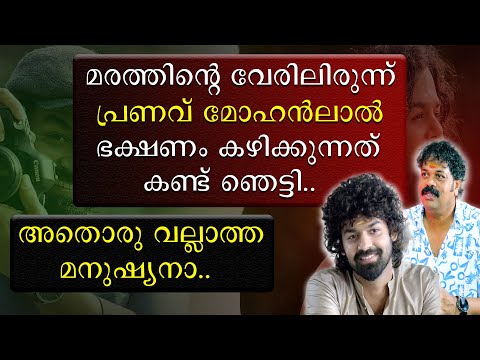 മരത്തിന്റെ വേരിൽ ഇരുന്ന് പ്രണവ് മോഹൻലാൽ ഭക്ഷണം കഴിക്കുന്നത് കണ്ടു ഞാൻ ഞെട്ടി | Pranav Mohanlal
