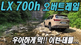 우아하게 숨은 비경을 찾아... 렉서스 LX 700h 오버트레일 시승기
