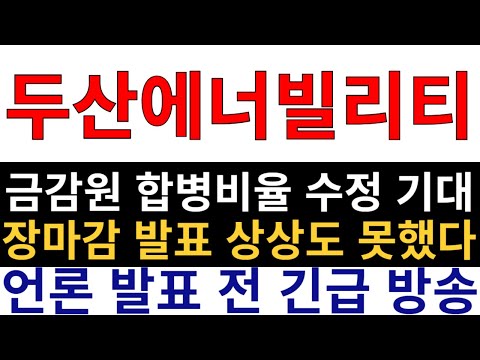 두산에너빌리티 주가전망 ] 금감원 합병비율 수정 기대! 장마감 긴급 발표 상상도 못했다 난리났다 난리났어! 언론 발표 전 긴급 방송 송출! 다음주 "여기 가격까지 " 폭등합니다!!